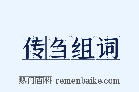 传刍组词是什么意思的图片